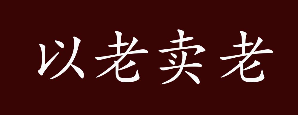 以老卖老的出处,释义,典故,近反义词及例句用法 - 成语知识