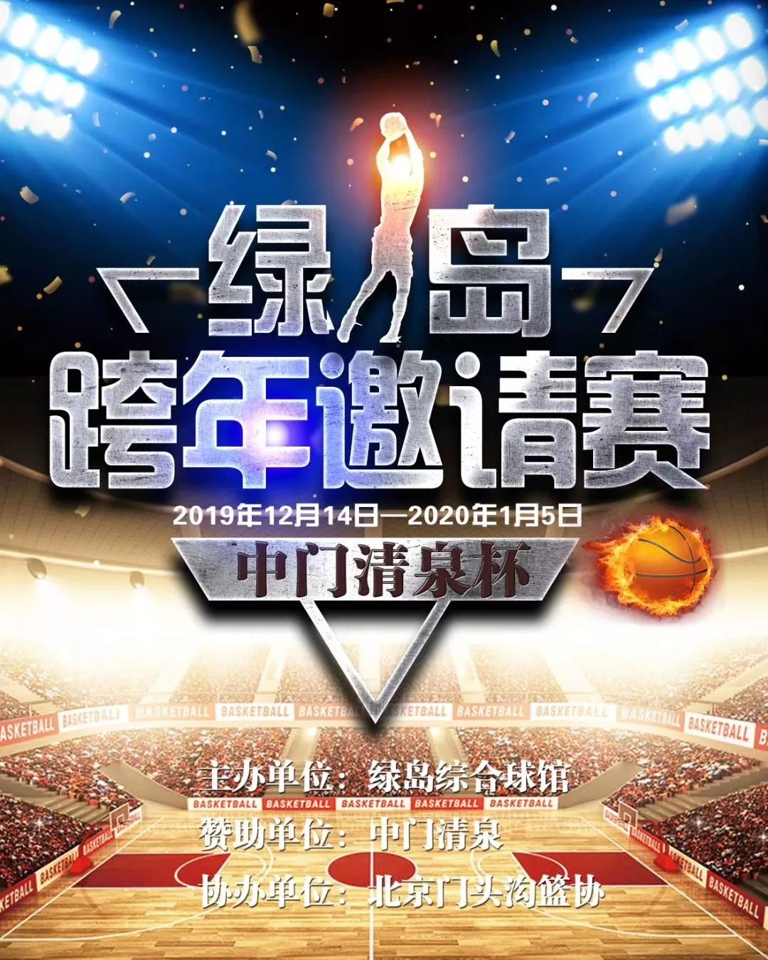 胡祥朕亲临绿岛综合球馆参加绿岛球馆队参加比赛更有新中国篮球运动50