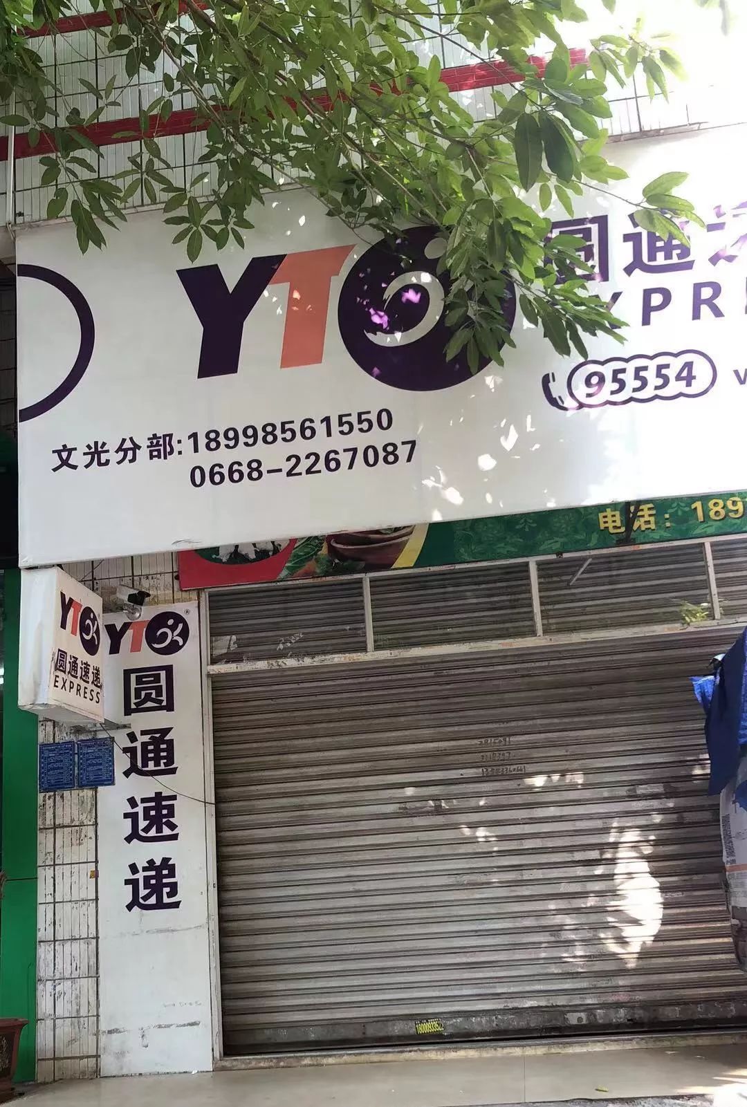 茂名市区圆通快递全面停运网曝茂名圆通老板恶意扣款拖欠工资