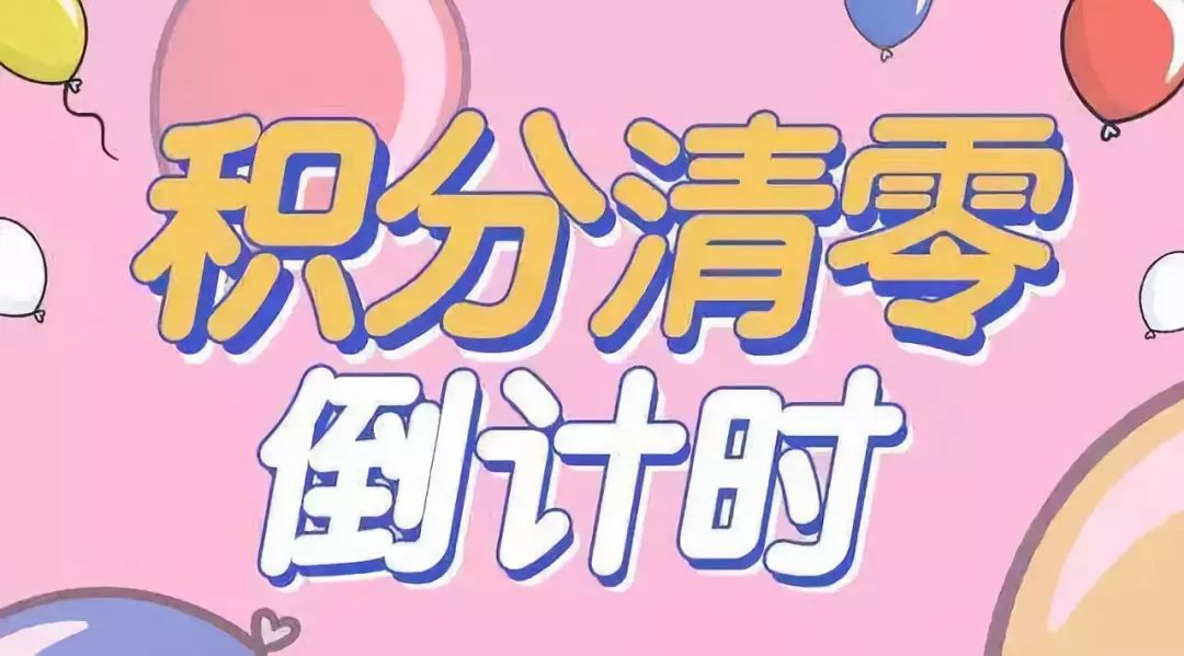 所有会员您的积分即将清零