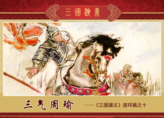 周瑜的气小量狭是如何被后人编造出来的