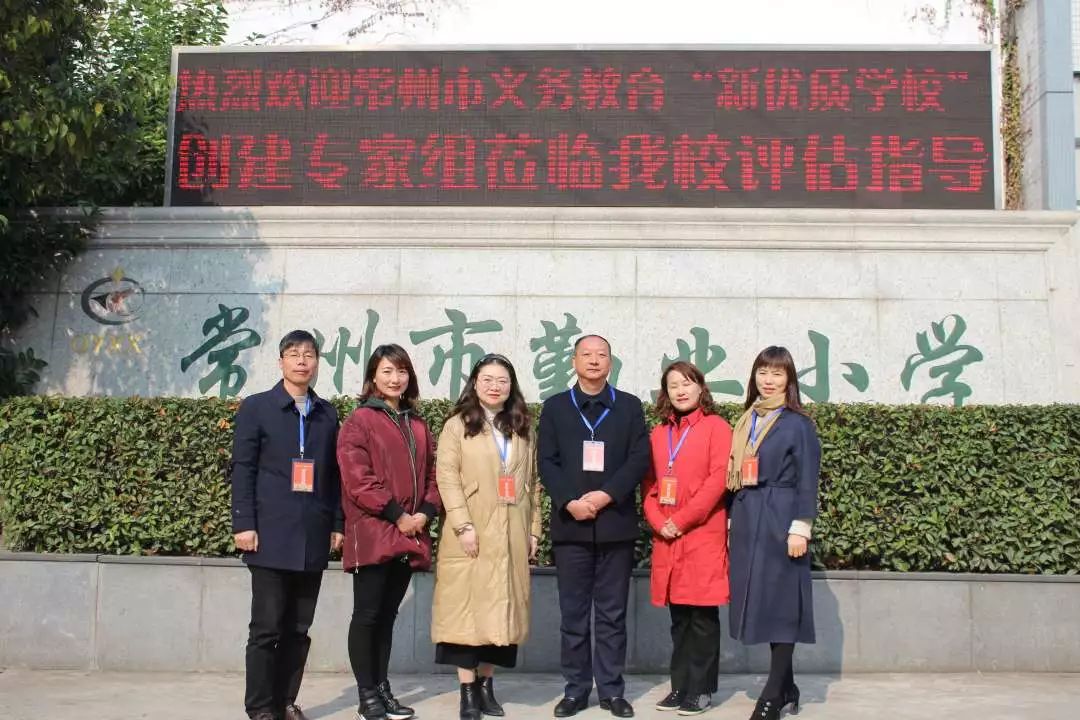 市义务教育"新优质学校"创建现场评估工作在常州市勤业小学顺利进行