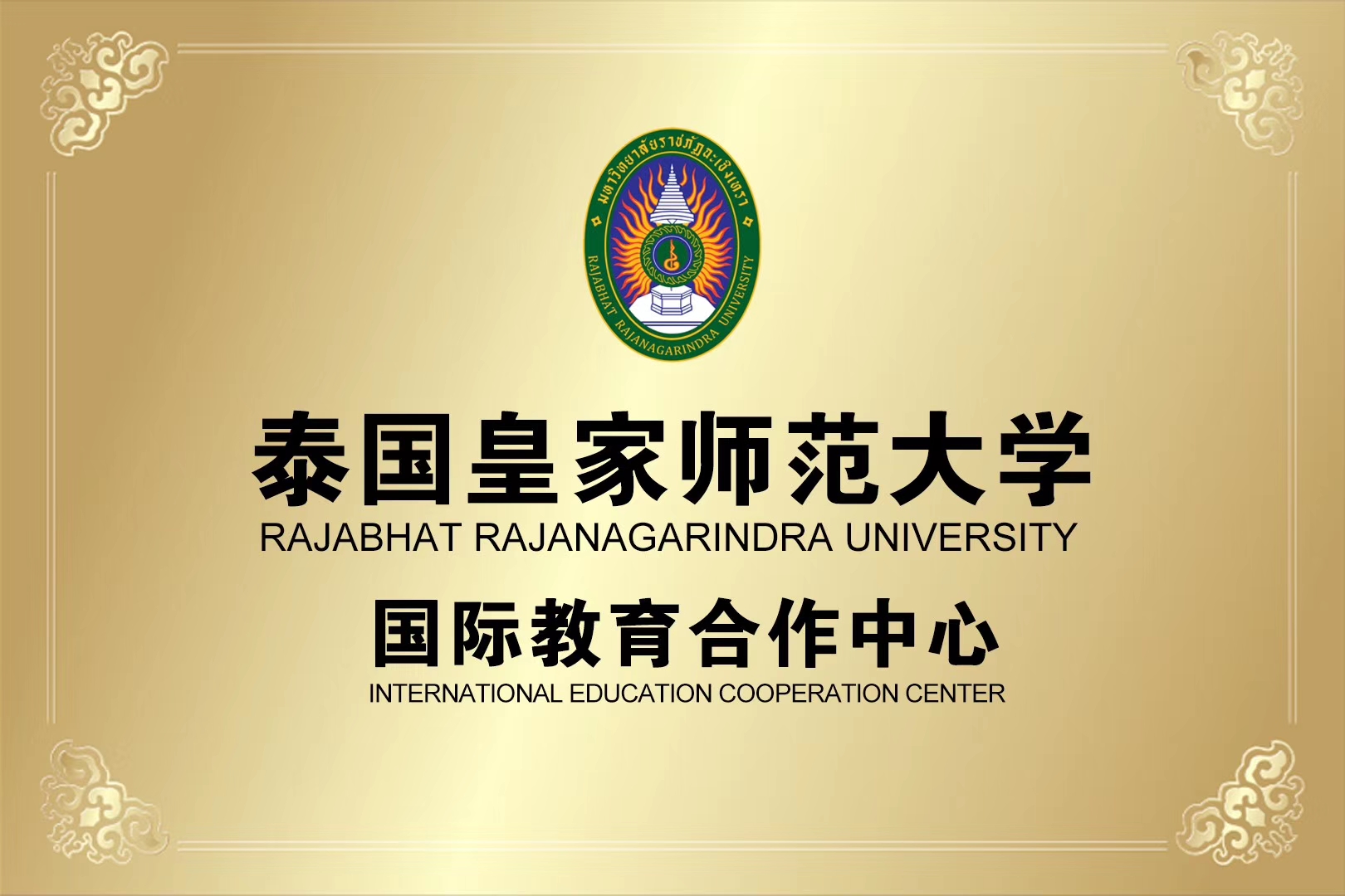 出国留学——泰国皇家师范大学(公立重点大学)