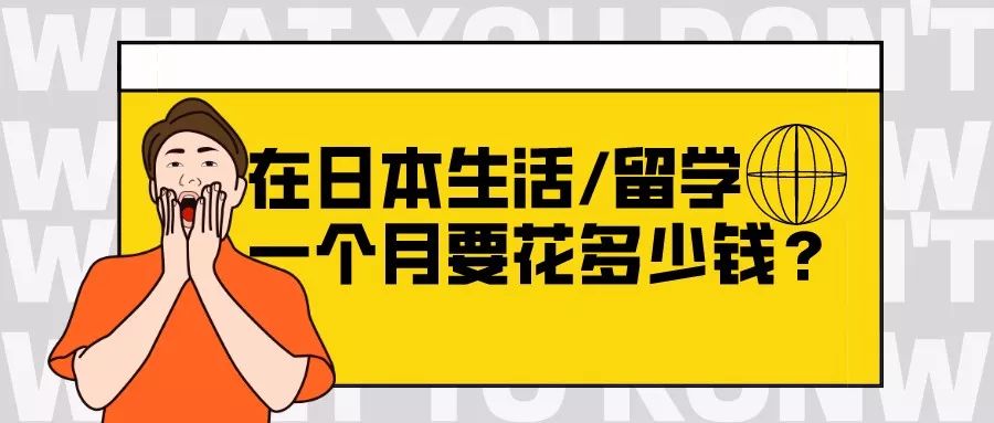 在日本生活留學一個月要花多少錢