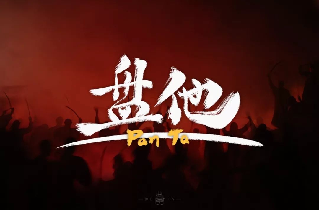 字体帮-第1403篇:盘他  明日命题:67676767我不要你觉得,我要