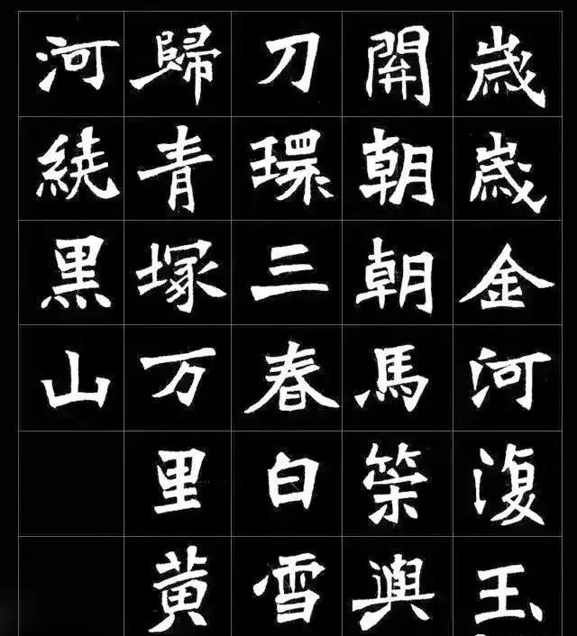 魏碑集字唐诗9首不一样的美