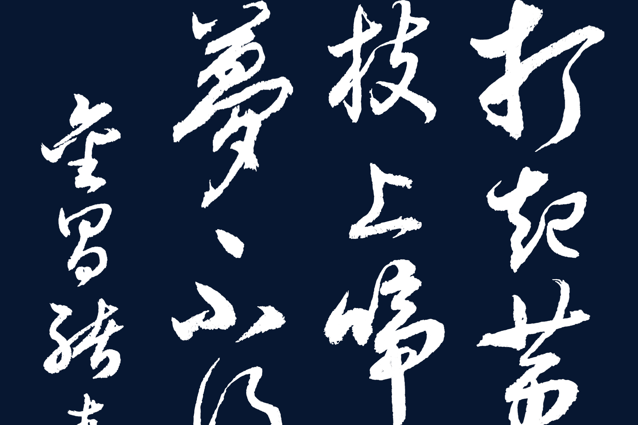 胡维平草书示范金昌绪春怨