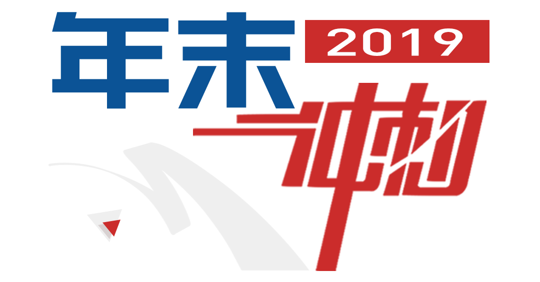 年末冲刺鼓足干劲华建新时代全力打好年底收官战