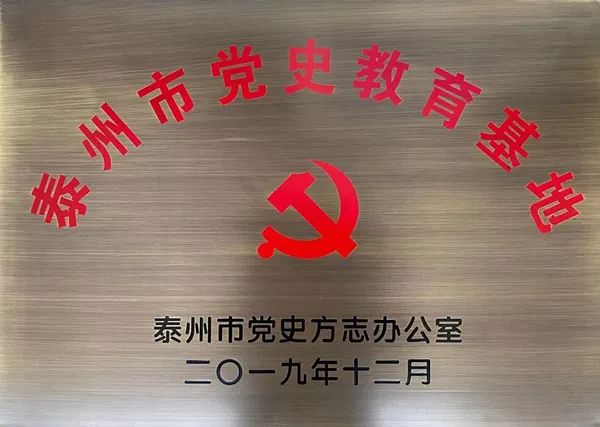 沈毅烈士纪念馆入选首批泰州市党史教育基地