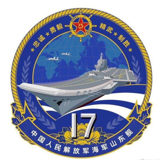 原创山东号航母放弃西方英文元素舰徽,大胆采用中国风,辽宁舰也如此