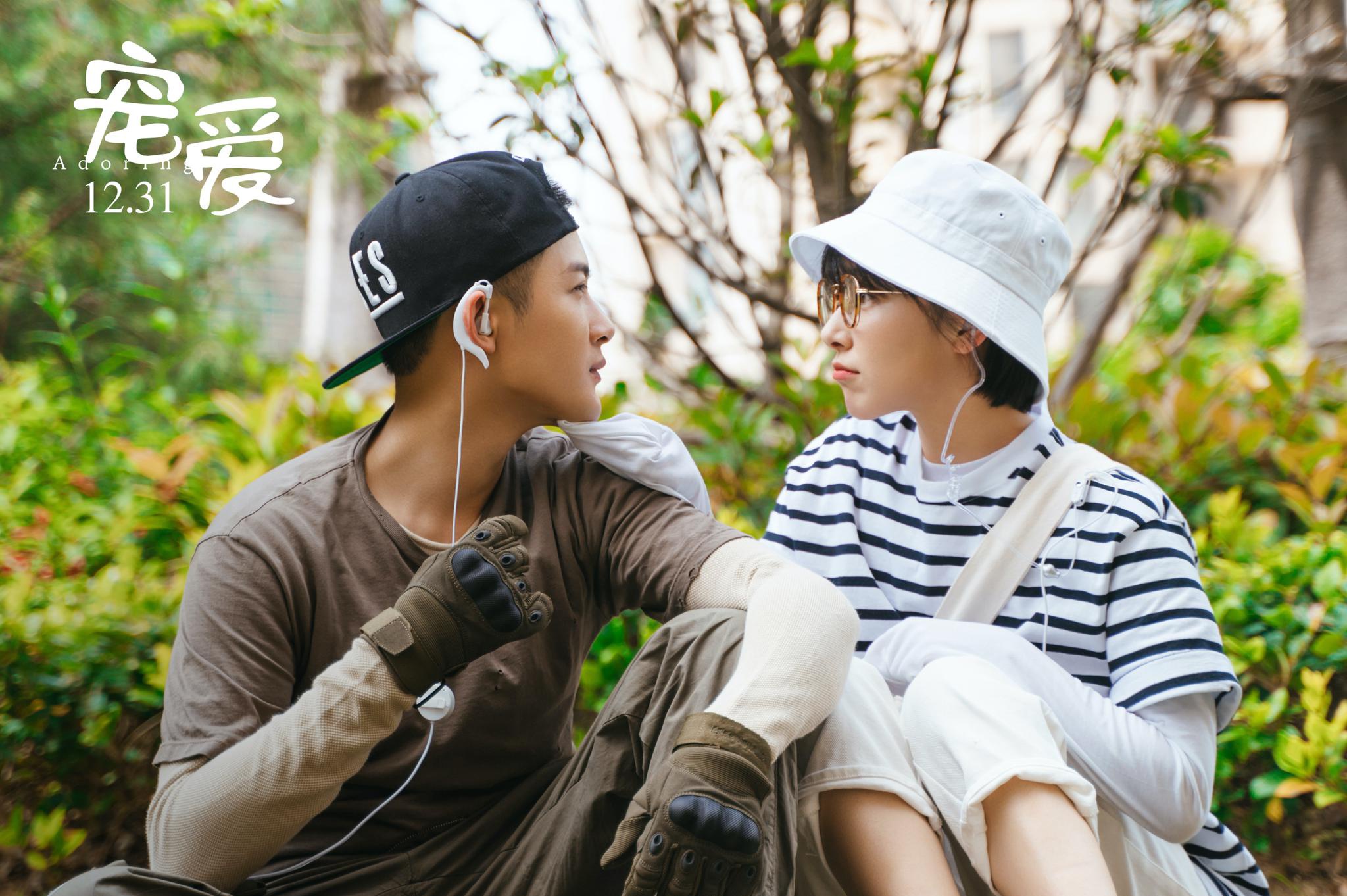 电影宠爱发布同名主题曲阚清子甜蜜献唱声音带糖