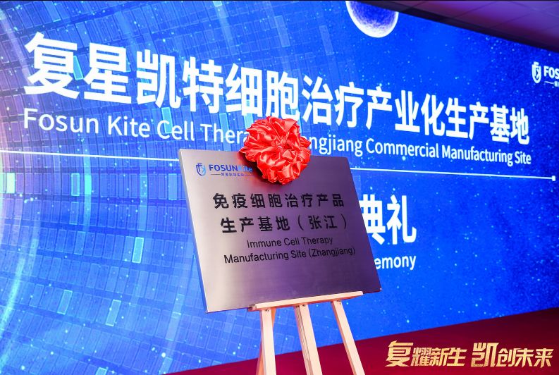 复星凯特首个cart产业化生产基地在张江正式启用
