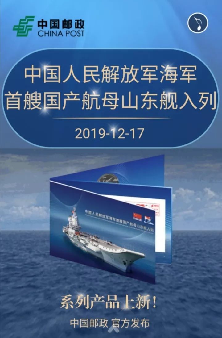 首艘国产航母山东舰入列中国邮政特别发行专属纪念邮品