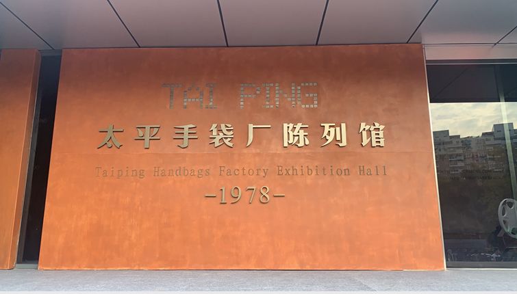 7080年代的记忆东莞新晋网红打卡地太平手袋厂陈列馆启用