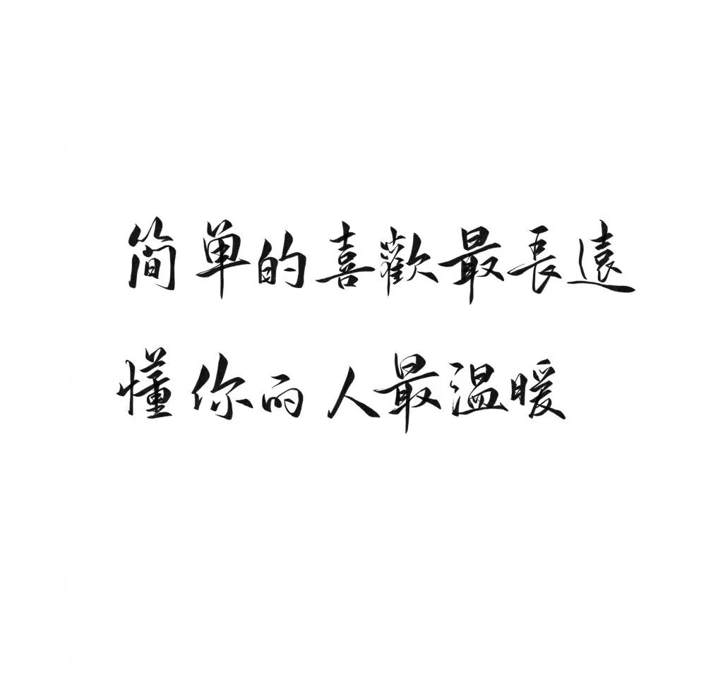 练字作业简单的喜欢最长远懂你的人最温暖