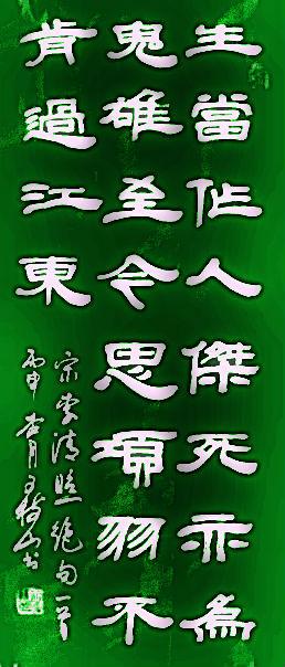 至今思项羽,不肯过江东.生当作人杰,死亦为鬼雄.