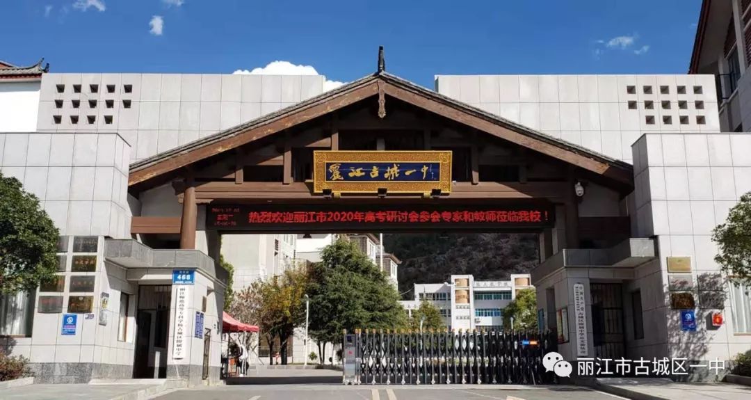 清溪流韵,象麓怀情 ——云南省丽江市古城区第一中学建校50周年庆祝
