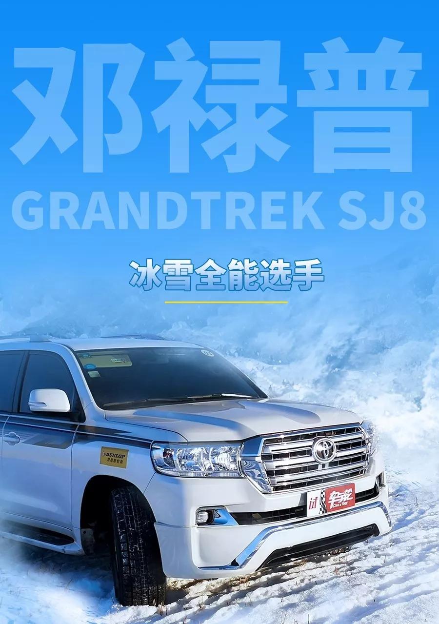 冰雪全能选手体验邓禄普grandtreksj8冬季胎