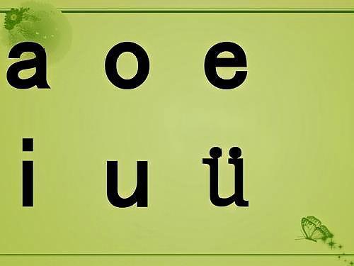 第一課學習:a,o,e這三個單韻母,學習要求:單韻母四聲調的認識以及準確