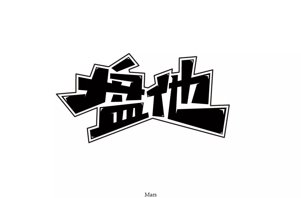 字体帮第1403篇盘他明日命题67676767我不要你觉得我要我觉得