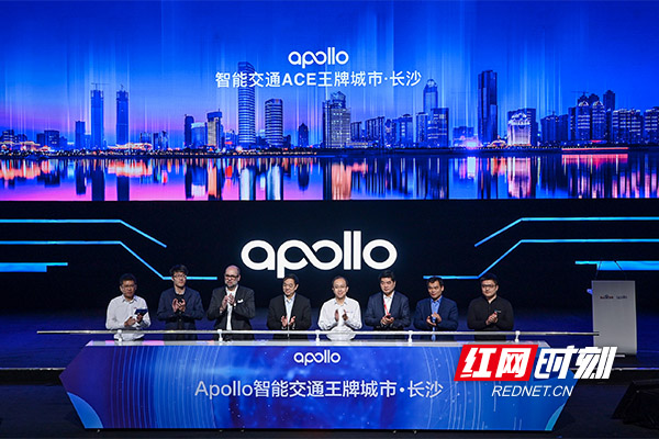 拉开新一代智能交通大幕 首届apollo生态大会在长沙举行