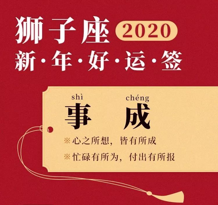 狮子座2020新年好运签