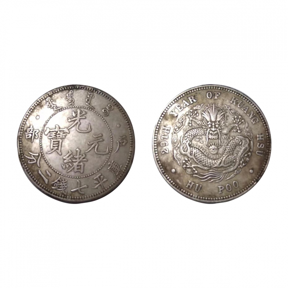 光绪元宝户部库平七钱二分