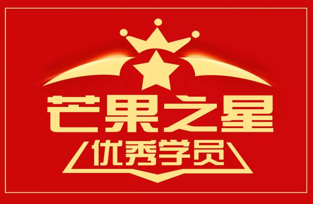 第二届"芒果之星"优秀学员展示·pf