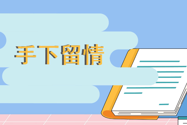 手下留情一分钟了解手下留情的出处,释义,近反义词