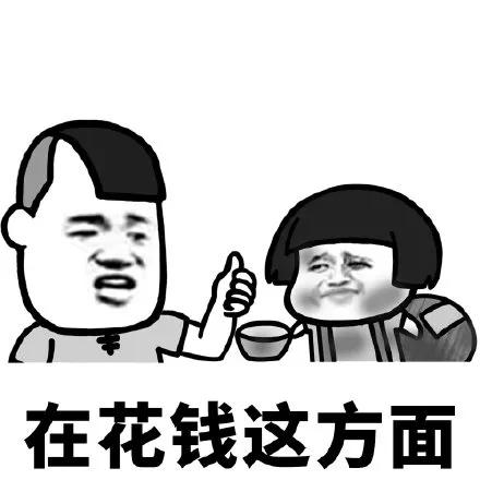 每天起床一睁眼 就开始了花钱的一天