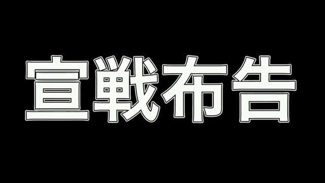 面临如此寻衅,我国玩家义愤填膺,热血应战!