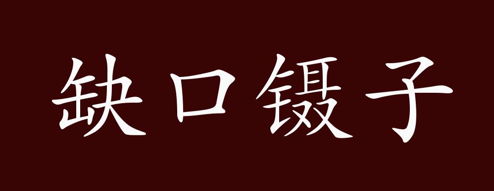 苏轼《与陈季常书》之十二:"彼不相知者,视仆之饥饱,如观越人之肥瘠耳