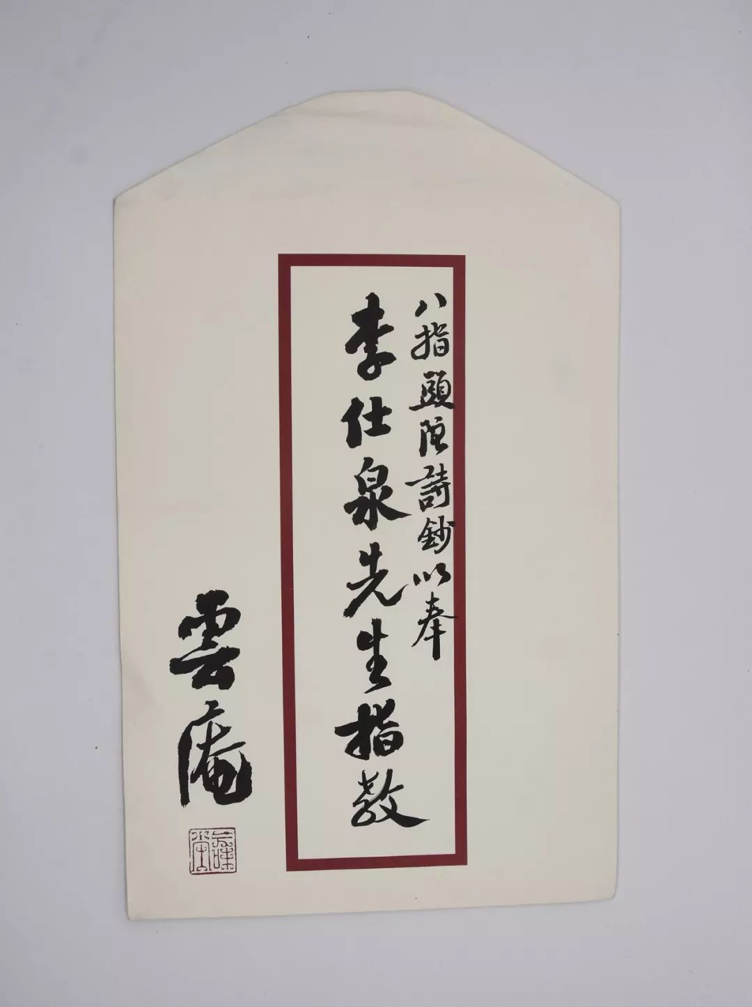 王云庵陈量郑虎林魏立刚简翁 林志斌铁子 李国伟杨海宽圆池吕三齐剑南