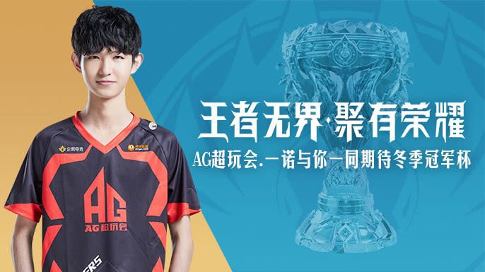 王者无界聚有荣耀ag超玩会一诺与你一同期待冬季冠军杯