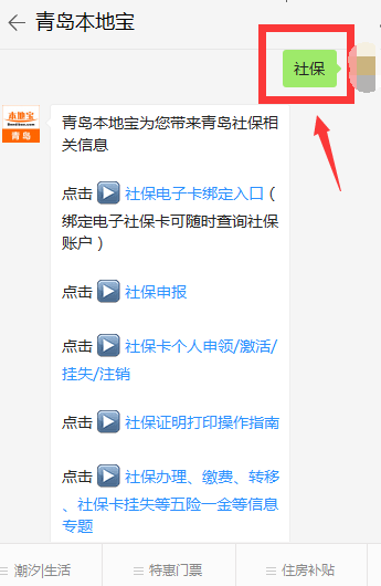 在【青島本地寶】對話框發送:社保,即可在線查詢社保賬戶餘額,繳費