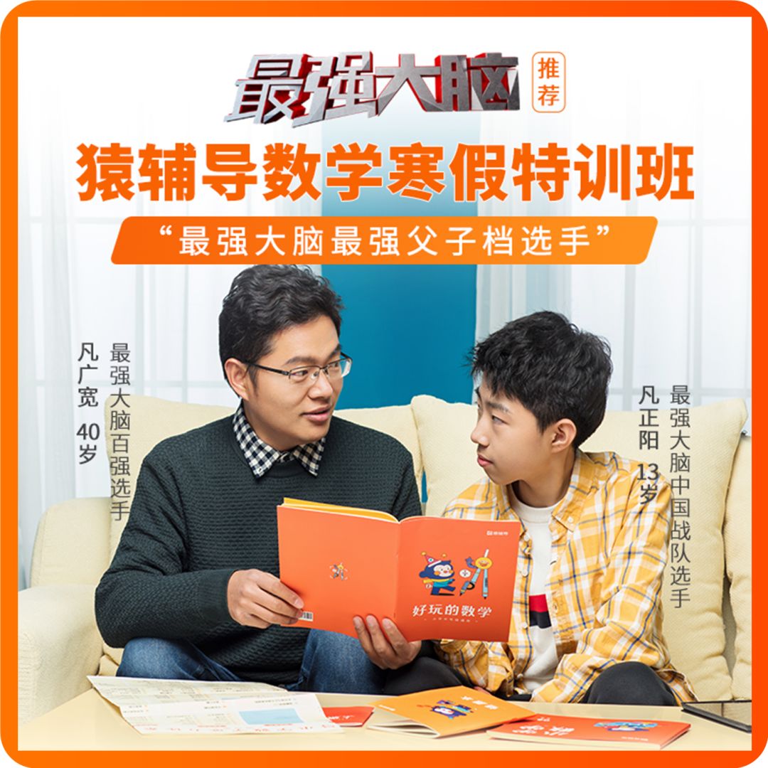 猿辅导数学寒假特训班,49元14节直播课,最强大脑最强父子档选手