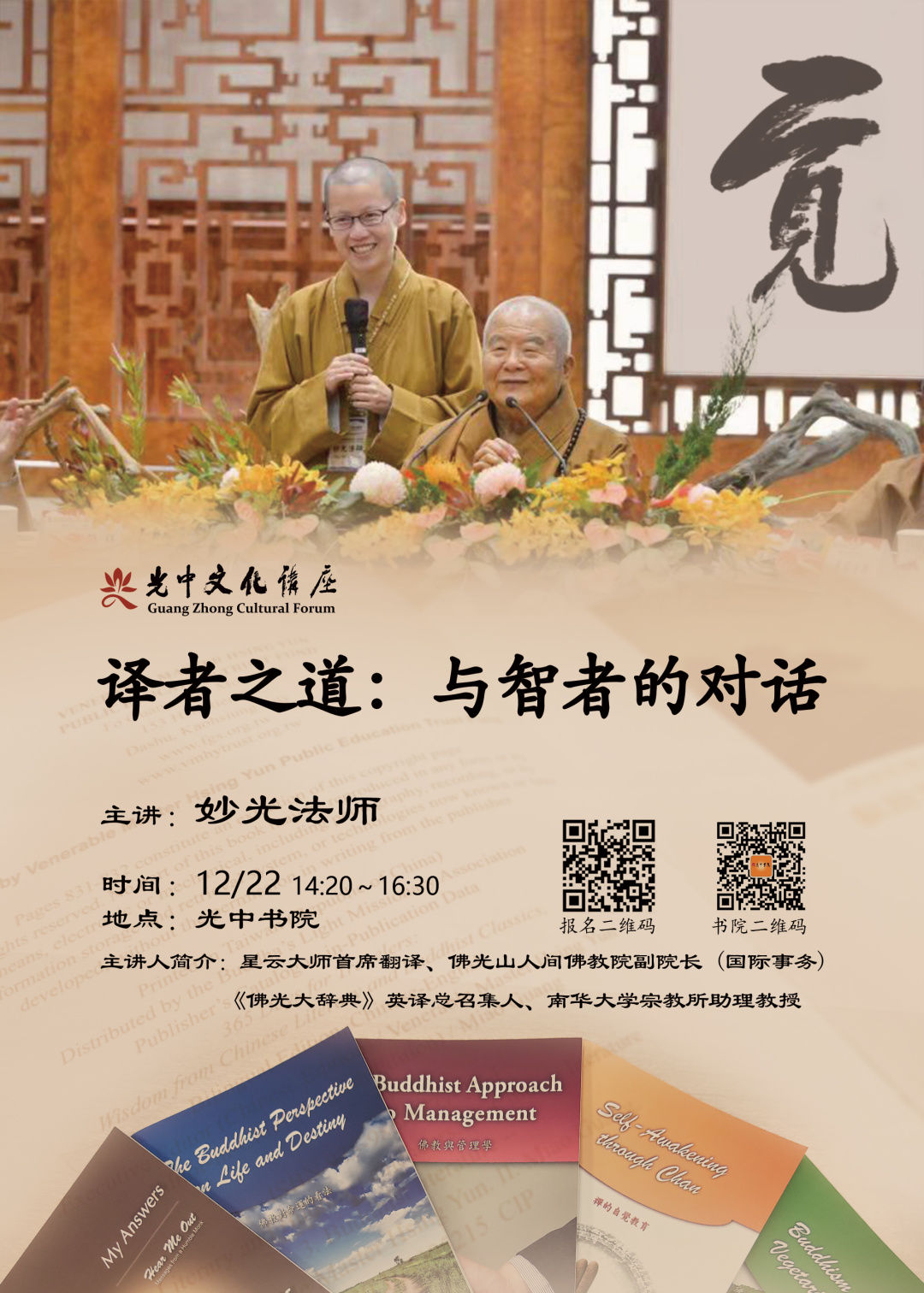 光中文化讲座1222妙光法师讲述译者之道与智者的对话