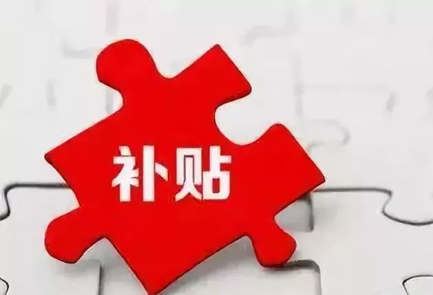 注意2020年度新增计生奖扶特扶社保补贴工作开始受理啦