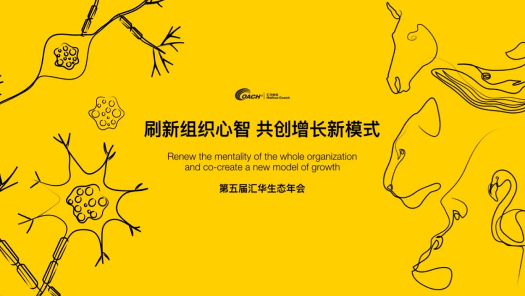 卓越企业成长之道下刷新组织心智共创增长新模式第五届汇华生态年会