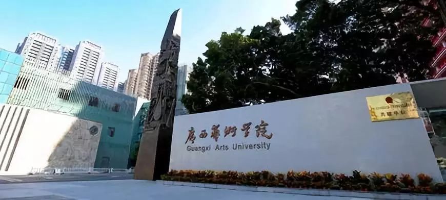 广西艺术学院校门图片