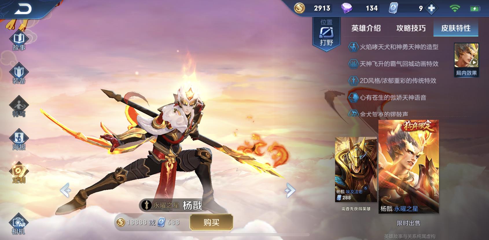 第二款皮肤是曾经与后羿一同上架的杨戬的永曜之星,这款皮肤作为新年