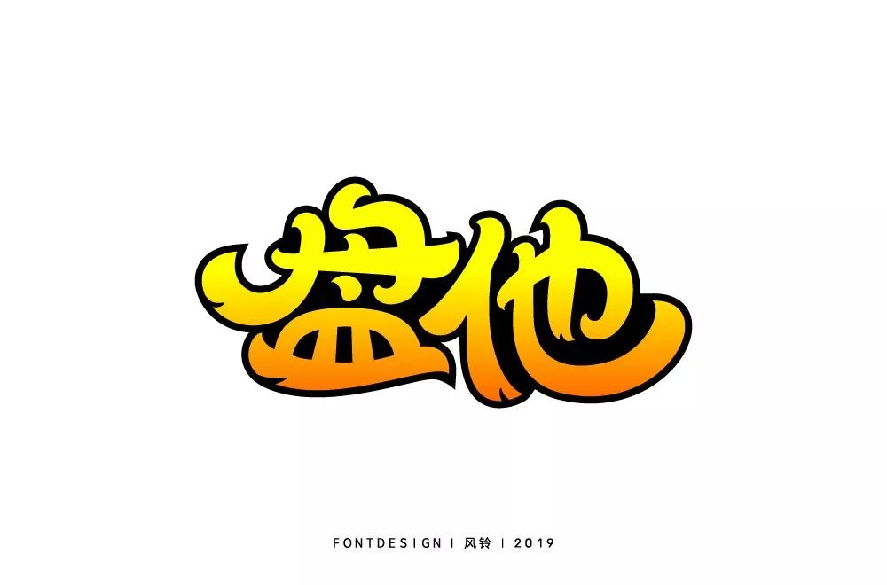 字体帮第1403篇盘他明日命题67676767我不要你觉得我要我觉得