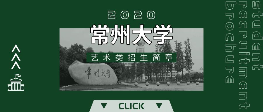 常州大学2020年艺术类招生简章