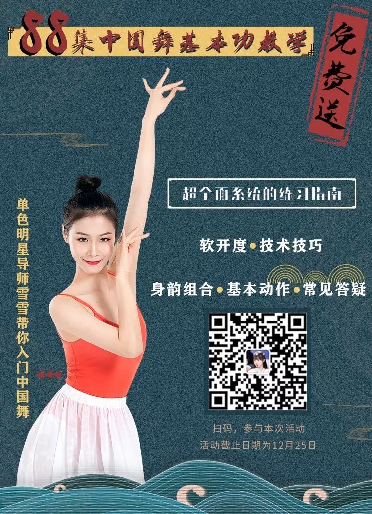 雪雪老师特别福利:88集中国舞基本功教学免费送!_舞蹈