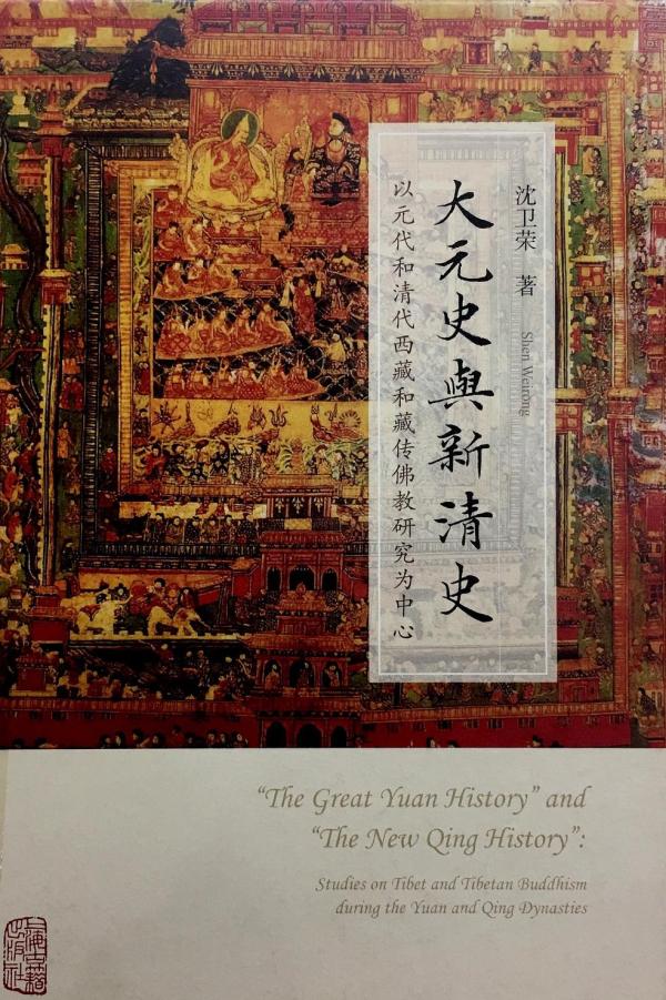 语文学与大历史：读沈卫荣《大元史与新清史》《回归语文学》_西藏