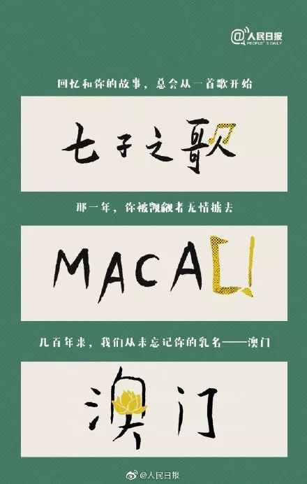 新聞詞彙連載 | 新一代傳唱人深情演繹《七子之歌》慶祝澳門迴歸祖國