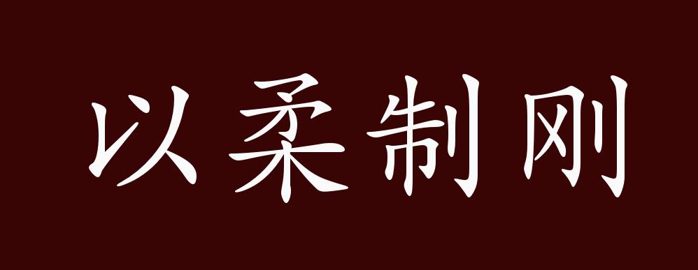 原创以柔制刚的出处,释义,典故,近反义词及例句用法 - 成语知识