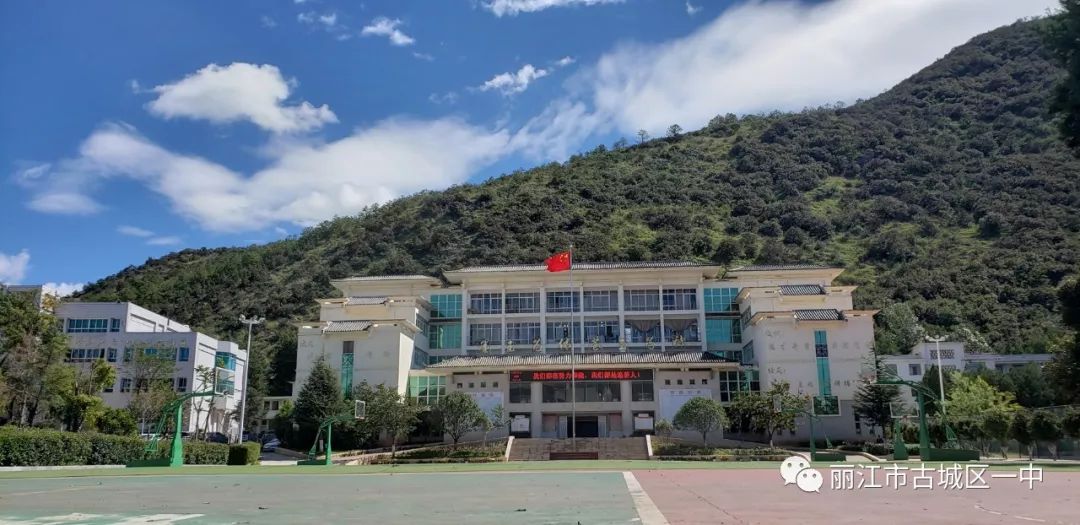 清溪流韵,象麓怀情 ——云南省丽江市古城区第一中学建校50周年庆祝
