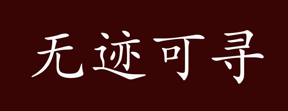 原创无迹可寻的出处释义典故近反义词及例句用法成语知识