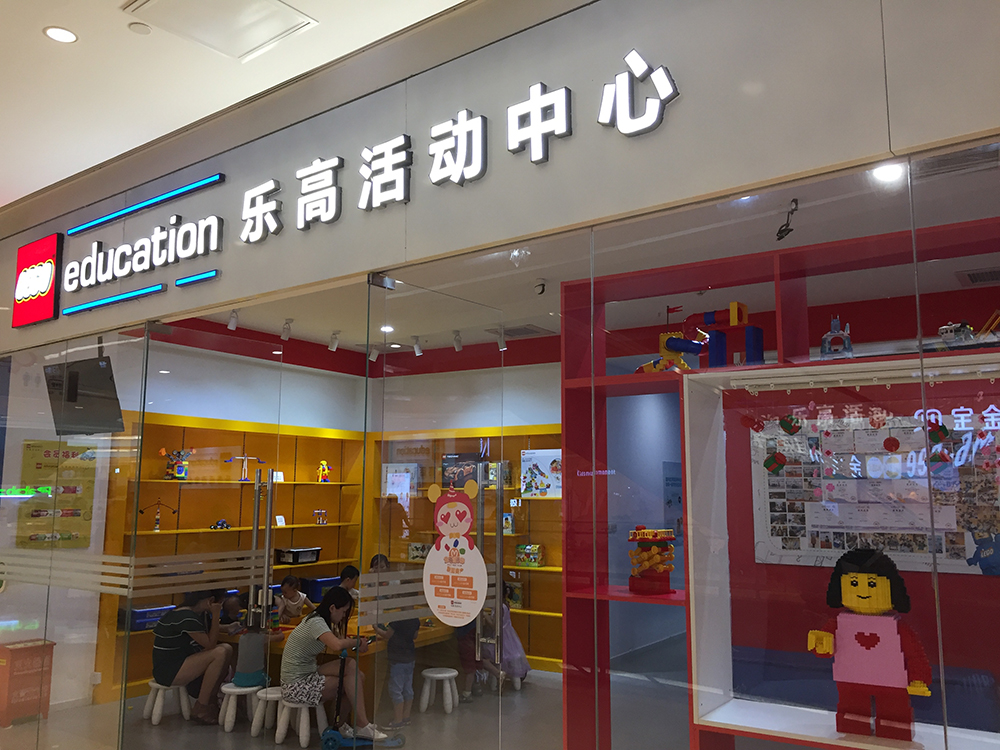 上海乐高活动中心否认关闭仅是停业,反问乐高为何不继续合作